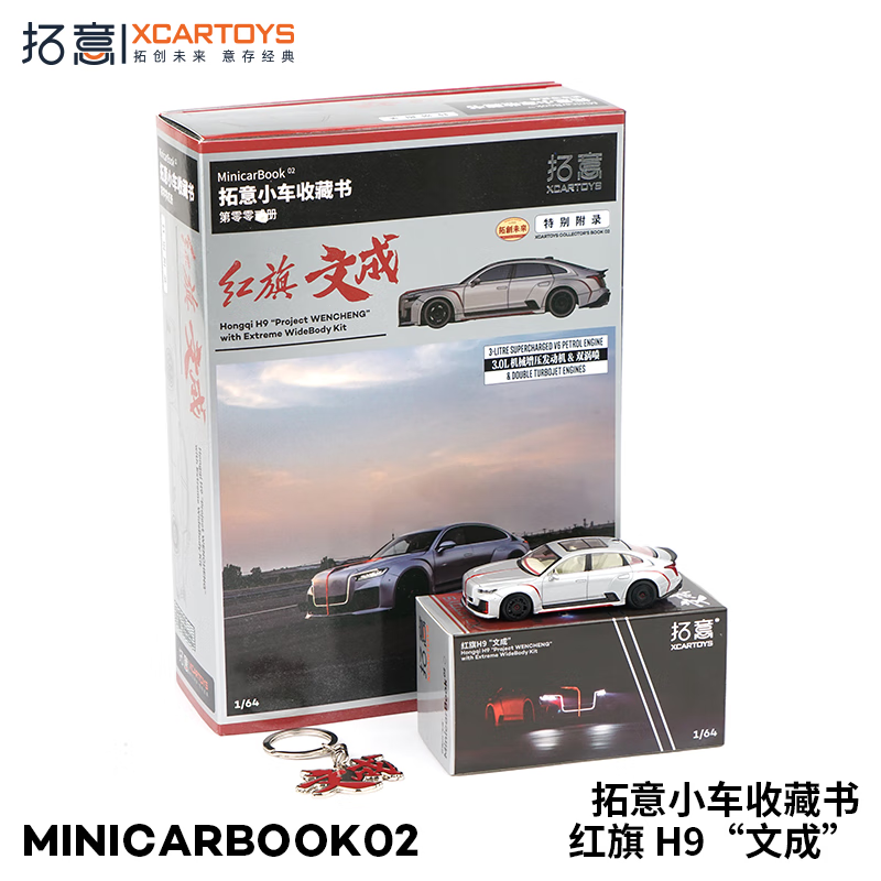 拓意合金汽车模型1/64 MinicarBook02-红旗H9文成赛车跑车MINIGT MinicarBook02-红旗H9文成