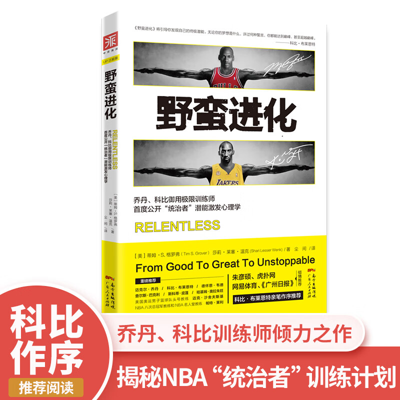 野蛮进化:乔丹、科比御用极限训练师首度公开“统治者”潜能激发心理学