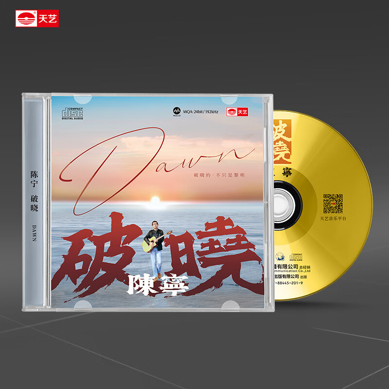 天艺唱片陈宁《破晓》DSD车载发烧音乐CD碟片光盘 陈宁《破晓》