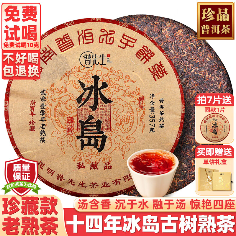 普先生冰岛普洱茶熟茶十年以上古树老熟普洱黑茶叶云南七子饼茶叶礼盒装 357克