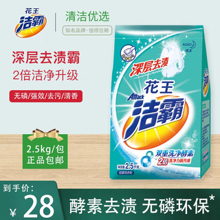 洁霸花王洁霸洗衣粉深层去渍无磷家庭装手洗机洗酵素弱酸亮彩2.5kg 深层洁净1袋