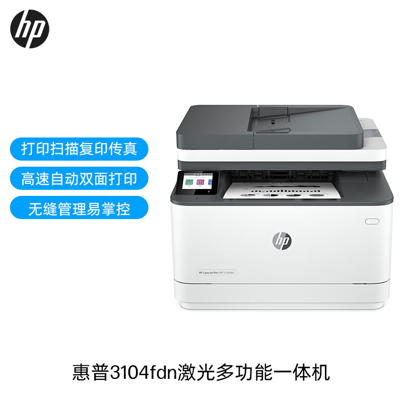 惠普（HP）3104fdn A4黑白激光多功能一体机 （双面打印 复印 扫描 传真） 1年上门保