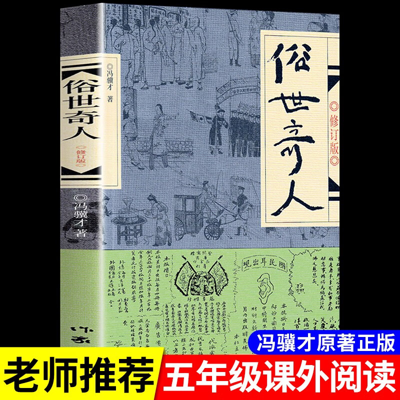 俗世奇人冯骥才五年级下册阅读课外书必读全套作家出版社 适合小学六年级看的书籍人民文学世俗奇人俗事熟世奇才足本1234呼兰河传儒林外史骆驼祥子 俗世奇人（作家出版社）