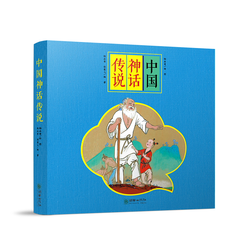 经典原创儿童图画故事书 杨永青 中国神话传说（全8册）女娲补天 愚公移山 孟姜女 梁山伯与祝英台