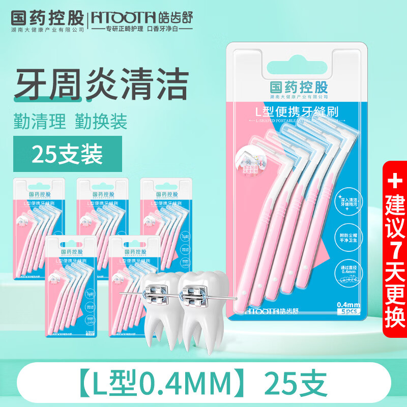 皓齿舒（HAOCHISHU）国药控股正畸牙缝刷儿童成人L型I型软毛齿间刷口腔清洁工具 L型0.4mm25支