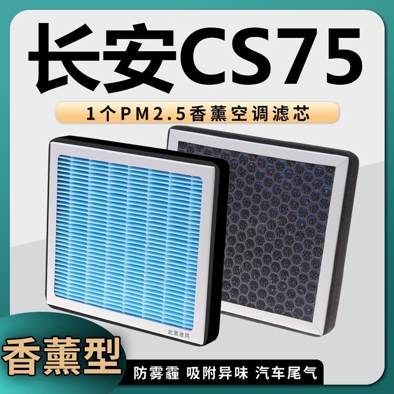 澳舒逸（AOSHUYI）适配长安CS75空调滤芯香薰活性炭冷气格 17-21款CS751.5T