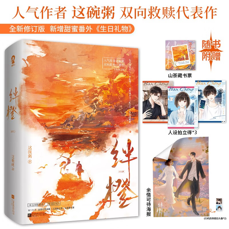 限量特签绊橙全2册 这碗粥经典都市青春言情小说书籍 着迷偏偏宠爱见春天赠海报人设拍立得