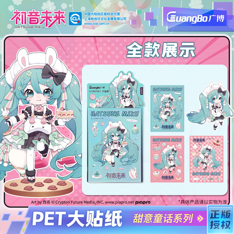 广博(GuangBo)初音未来谷子大贴纸卡通周边二次元高颜值行李箱贴画贴纸素材148*105mm 3张/包 CY997061 甜意童话-镭射大贴纸