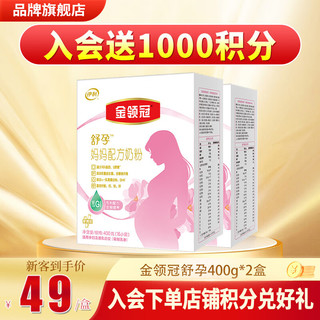 金领冠配方奶粉产妇怀孕期哺乳期高钙奶粉400g盒装 2盒