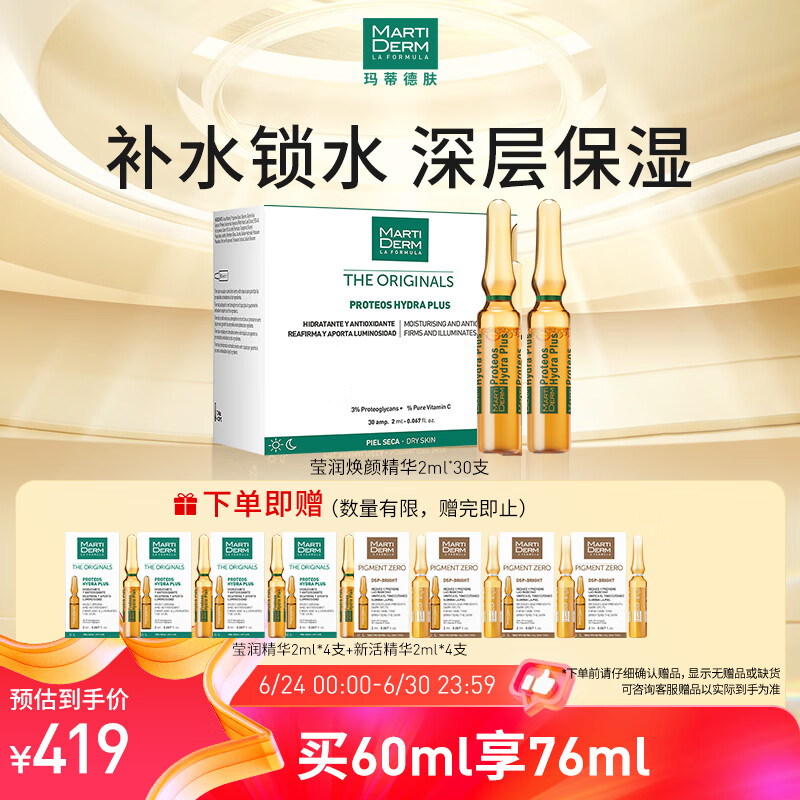 玛蒂德肤Martiderm 莹润焕颜精华2ml*30支水润保湿  【保湿紧致】莹润活肌 30支/60ml