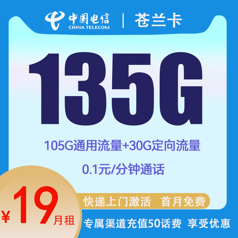 中国电信 CHINA TELECOM大流量5g电话卡 沧兰卡19元135G流量+0.1元/分钟