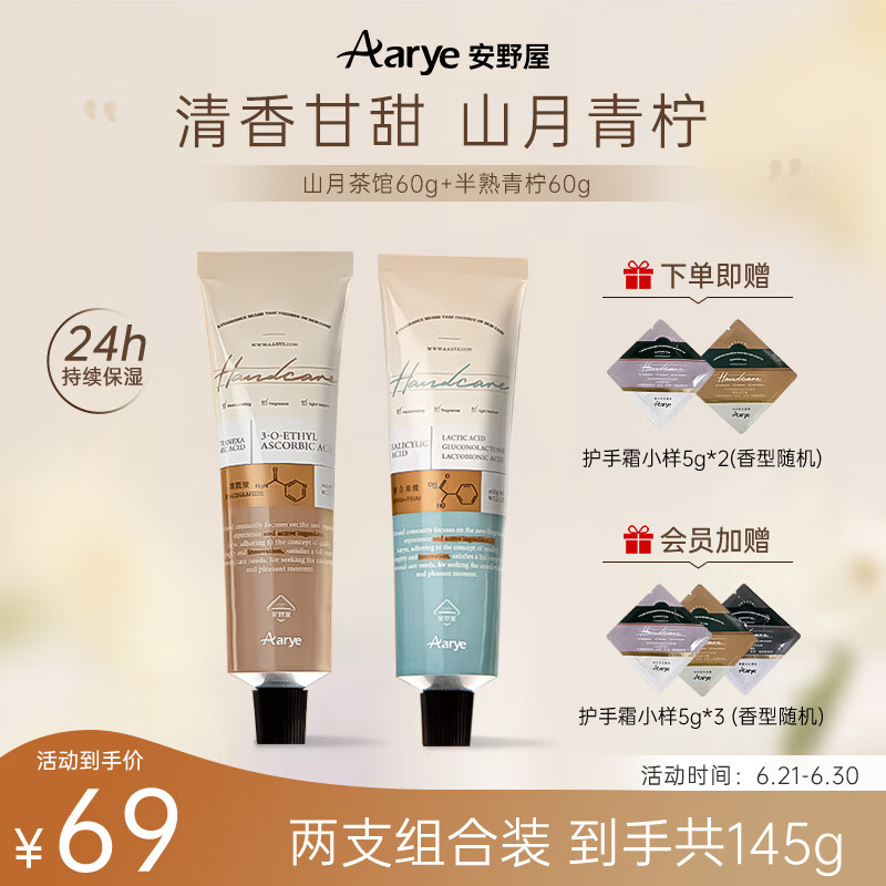 AARYE安野屋护手霜 山月茶馆60g+半熟青柠60g春夏季花果香调保湿补水