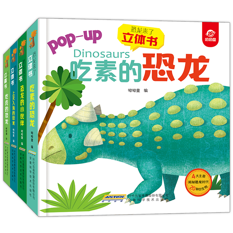 呦呦童恐龙来了立体书：吃素的恐龙、吃肉的恐龙、上天入海的恐龙、恐龙的“小伙伴”（全4册）(中国环境标志产品绿色印刷)