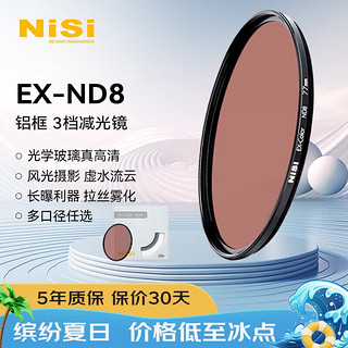 耐司（NiSi）减光镜ND8(0.9) 49mm 3档 中灰密度镜nd镜滤镜微单单反相机滤光镜