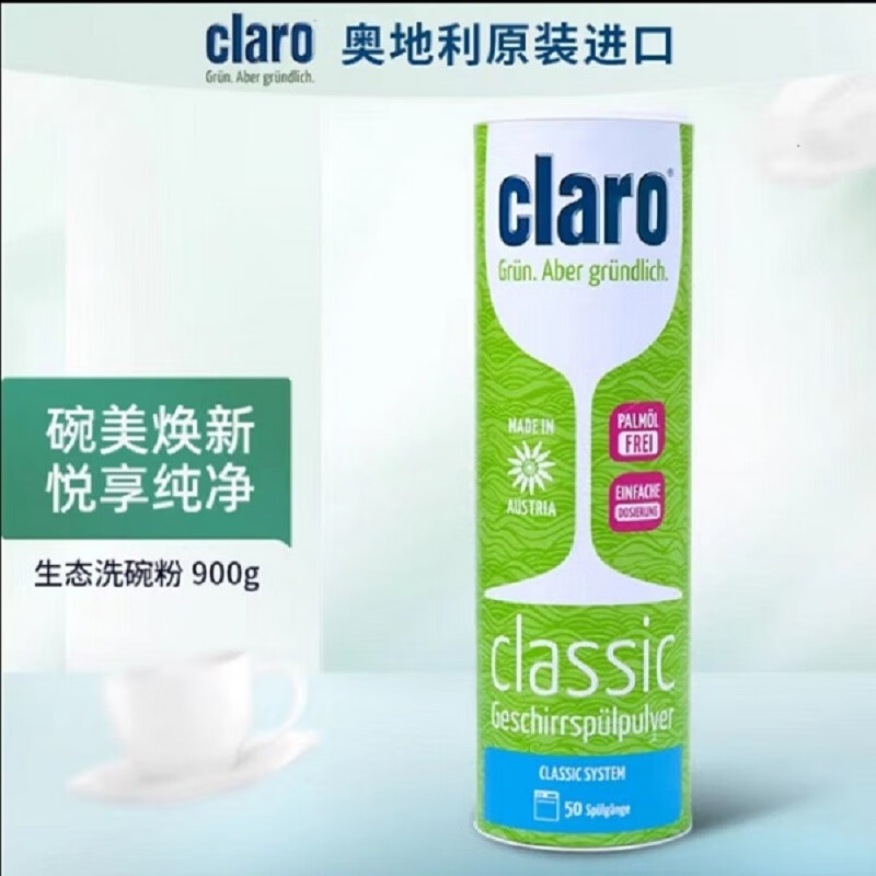 CLARO洗碗机软化盐漂洗剂洗涤剂 奥地利 AEG美诺合作 900g洗碗粉