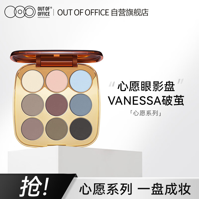 OUT-OF-OFFICE心愿眼影盘Vanessa破茧 细闪哑光提亮修容OOO眼影送闺蜜 破茧（Vanessa）