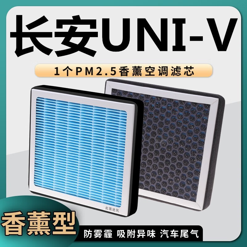 澳舒逸（AOSHUYI）适用长安UNI-V空调滤芯香薰原厂升级滤清器 长安UNIV 长安UNIV