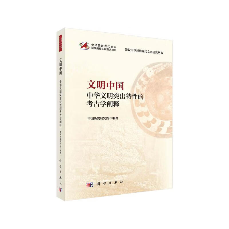 文明中国——中华文明突出特性的考古学阐释