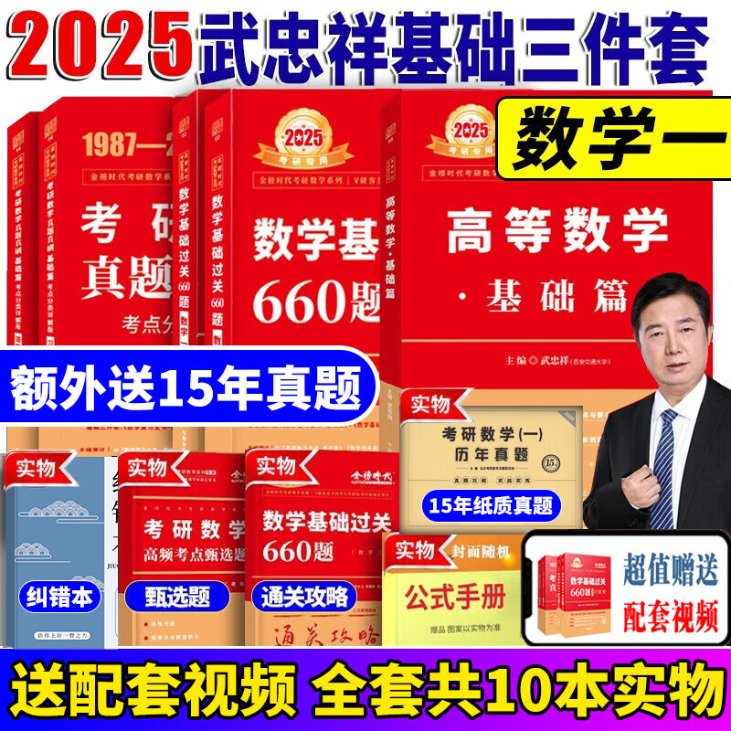 【送视频】武忠祥2025高数基础高等数学基础篇 2025李永乐考研数学复习全书基础篇 金榜时代李永乐660题 高等数学辅导讲义线性代数 2025武忠祥基础三件套【数学一】