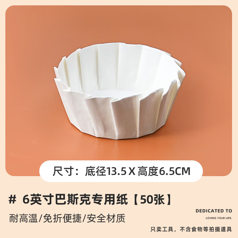 十色生活巴斯克油纸巴斯克模具4/6/8寸蛋糕免折纸托烘焙甜品包装防油纸垫 【50张】6英寸巴斯克油纸免折