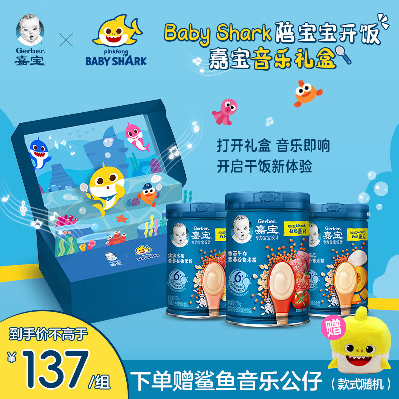 嘉宝（GERBER） Babyshark音乐礼盒 嘉宝米粉番茄牛肉+缤纷水果+鳕鱼南瓜250g*3  谷启音乐礼盒 250g 3罐 礼盒装
