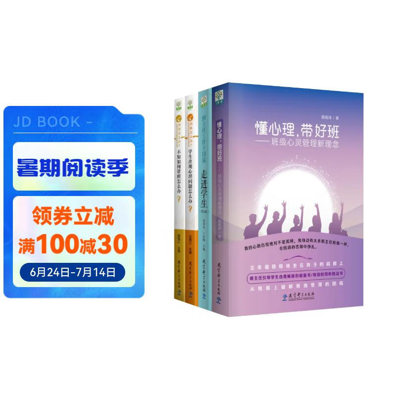 懂心理，带好班——班主任专业成长系列（京东套装共4册）