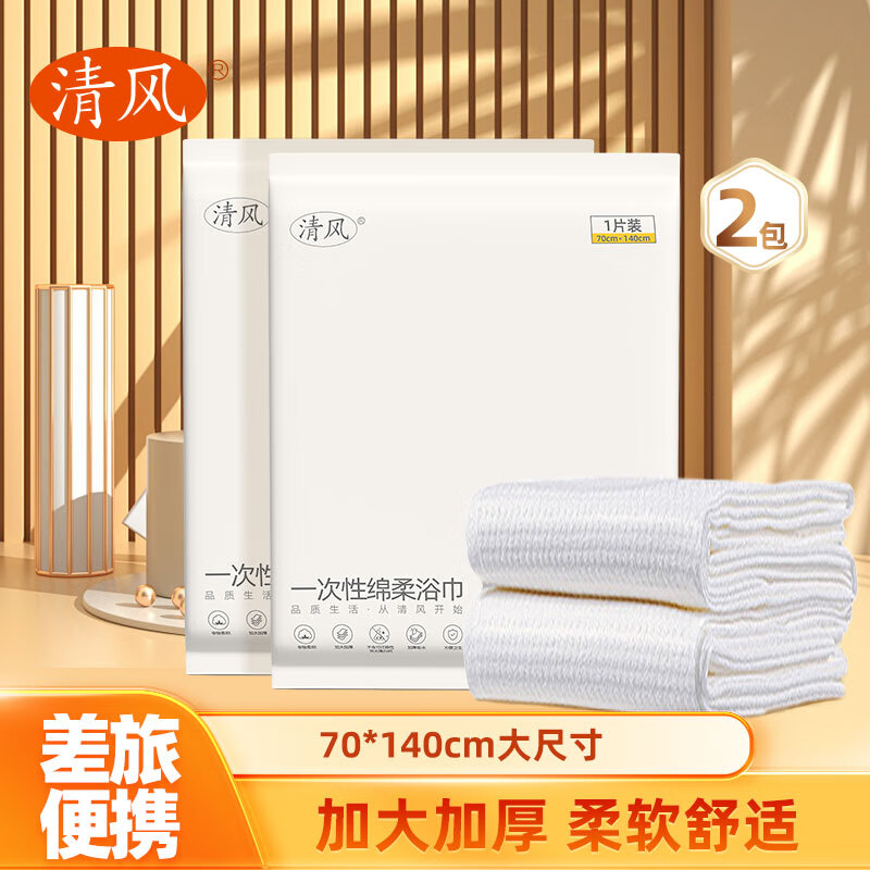 清风一次性绵柔浴巾 出差旅行便携装 加大加厚珍珠纹 单独包装 酒店 【尝鲜试用】1条* 2包