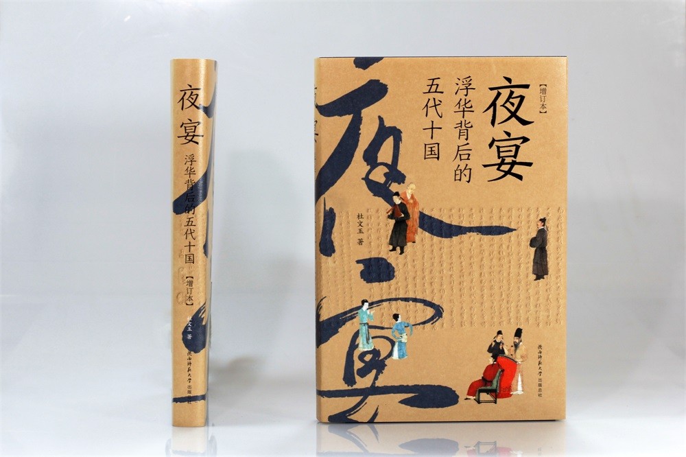 夜宴——浮华背后的五代十国（增订本）