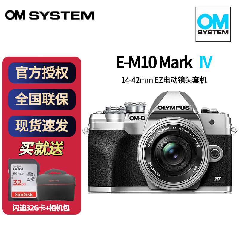 奥林巴斯（OLYMPUS）奥之心E-M10 Mark IV/em10四代微型单电无反入门数码相机 银色（14-42EZ电动镜头套机） 标配