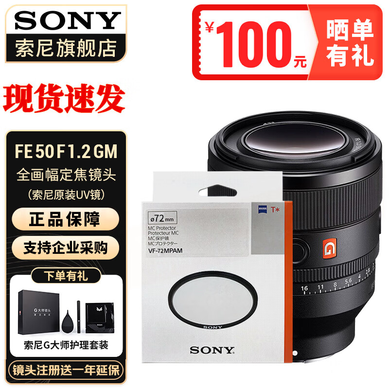 索尼（SONY） 全画幅标准定焦人文镜头 FE50mmF1.2GM+UV镜 标配