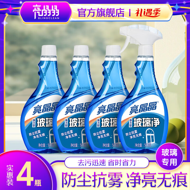 亮晶晶玻璃清洁剂500ml*2瓶套装办公室窗户去污除垢透亮清洗剂擦玻璃水 玻璃净500g*4瓶