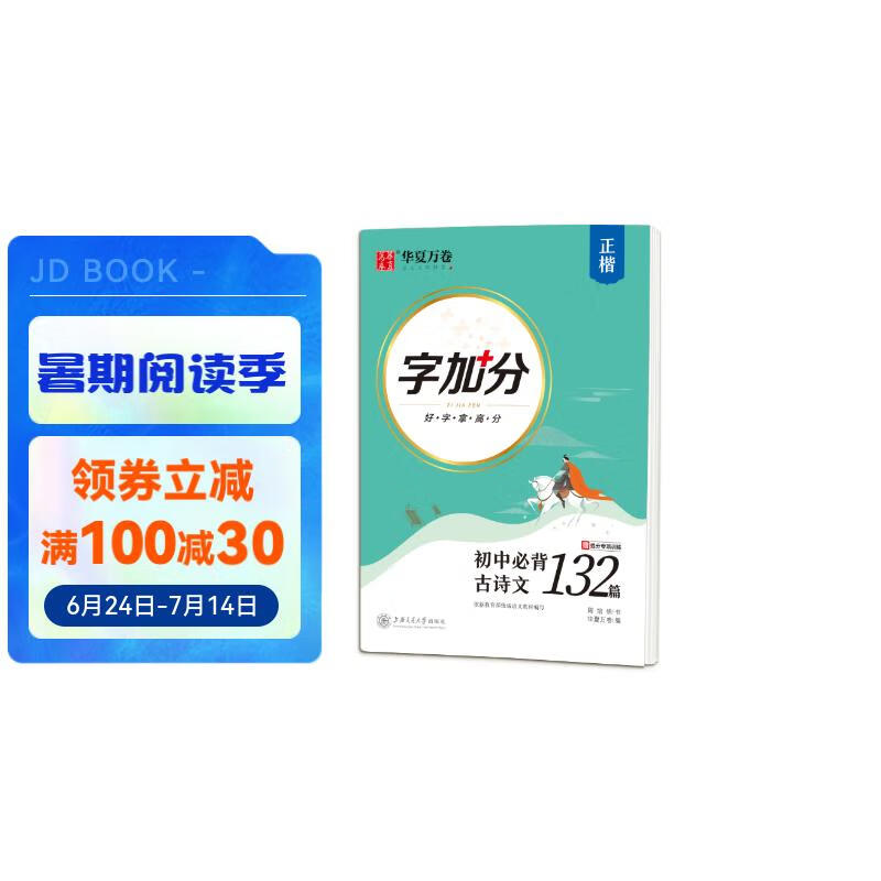 华夏万卷  字加分:初中必背古诗文132篇 楷书字帖硬笔书法临摹钢笔字帖中考提分专项训练描红字帖