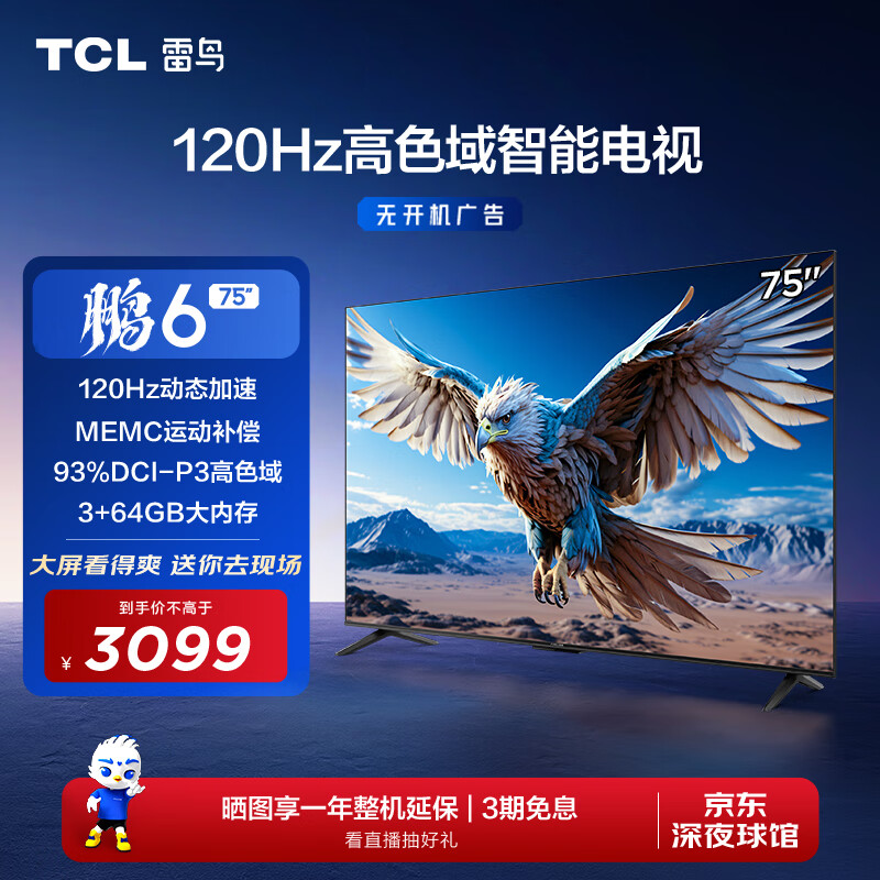 TCL雷鸟 鹏6 24款 电视机75英寸 120Hz动态加速 高色域 3+64GB 智能游戏液晶平板电视以旧换新75S375C