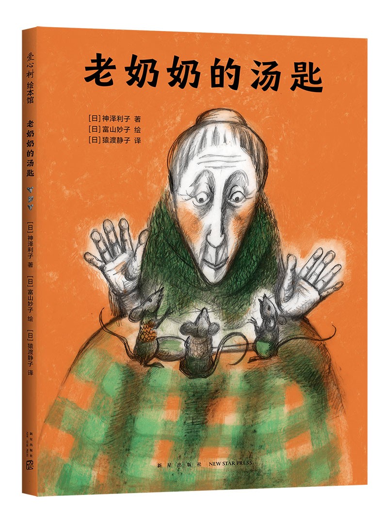 老奶奶的汤匙（2022）启发好奇心想象力亲子阅读绘本（爱心树童书）