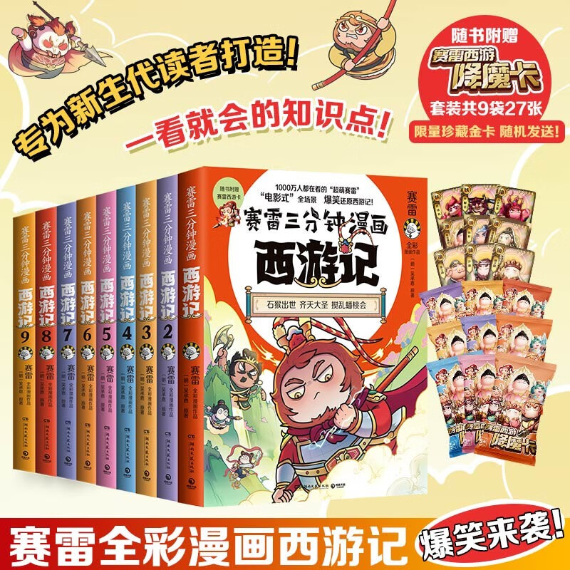 赛雷三分钟漫画西游记1-9（赛雷专为新生代读者打造！比电影还好看的西游记！三张赛雷西游降魔卡）