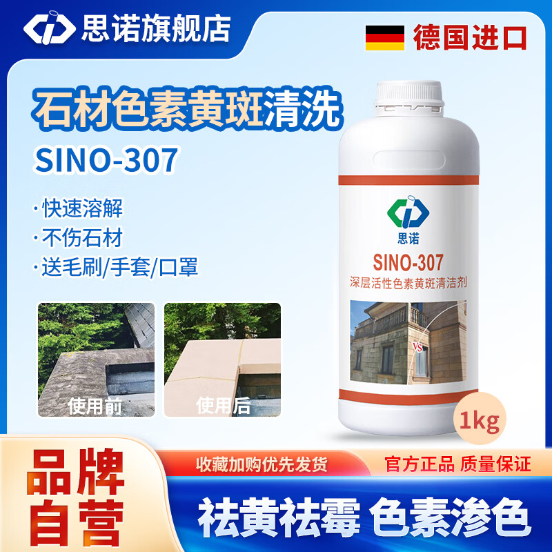 思诺（SINUO）地板清洁石材去黄色素清洗剂石材台面清洗霉斑大理石草酸SINO-307 1kg 1瓶