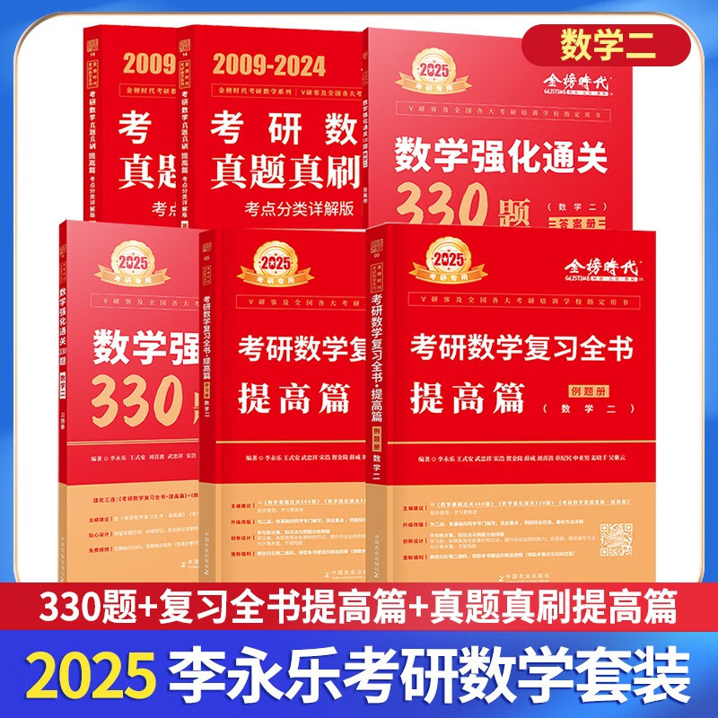 2025考研数学 李永乐强化提高篇三件套 复习全书提高篇+330+真题真刷提高篇 数二 可搭张宇30讲汤家凤1800题武钟祥660肖秀荣1000题