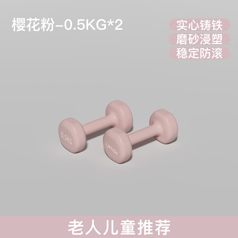 Umay佑美哑铃女士健身家用器材儿童男士力量训练锻炼铸铁浸塑小哑铃练臂肌