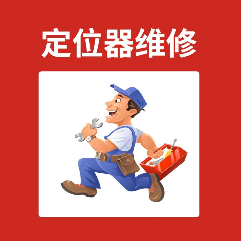 护车宝GPS定位器维修 维修费