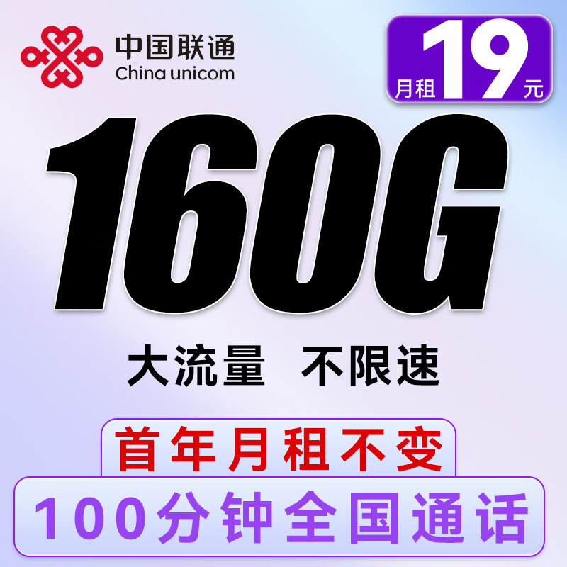 中国联通手机卡电话卡上网卡流量卡低月租不限速纯上网卡 顺风卡-月租19+160G+100分钟通话