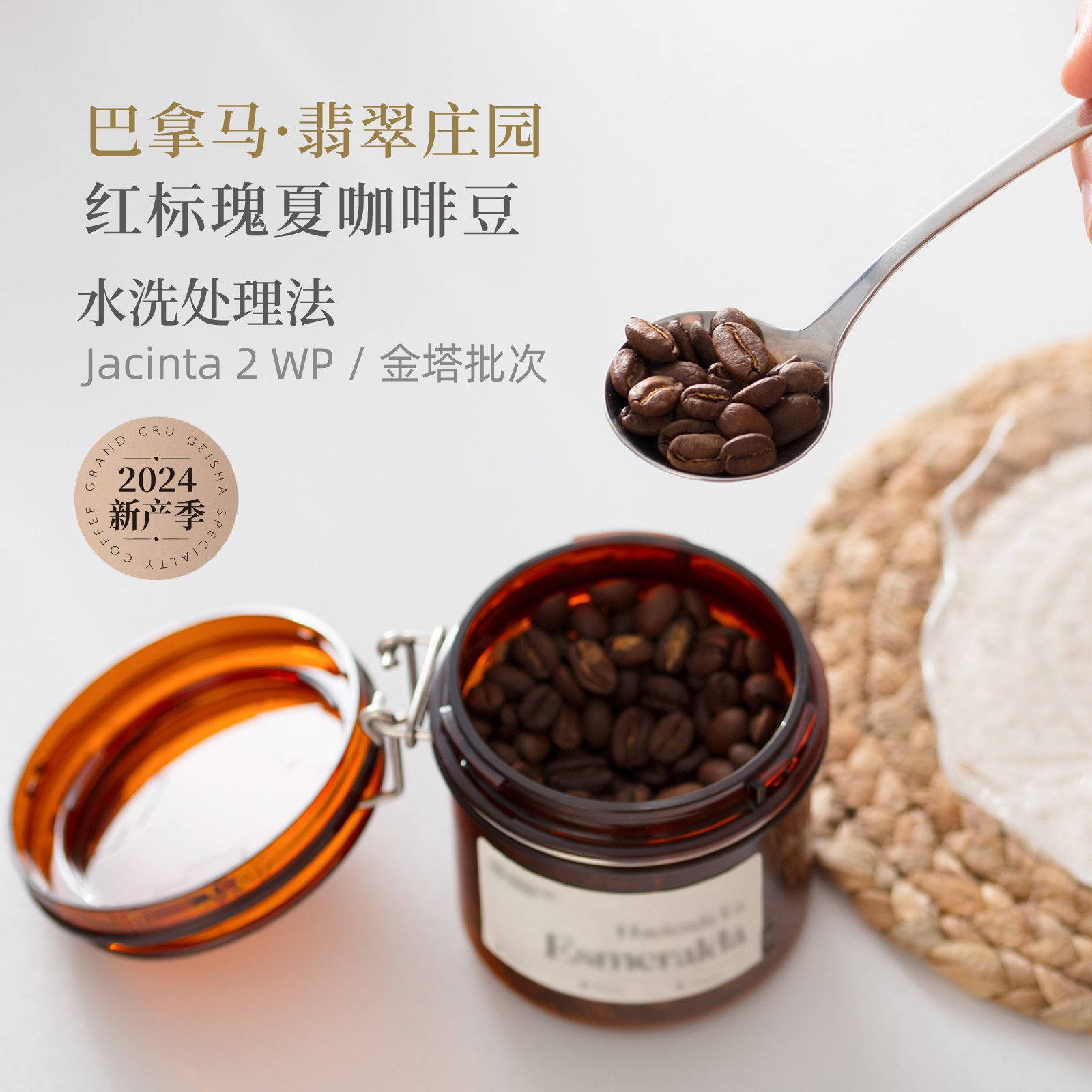 GrandCru 24产季 巴拿马翡翠庄园红标瑰夏水洗 单品手冲咖啡豆80g