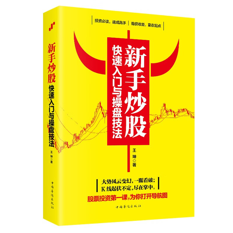 炒股快速入门与操盘技法