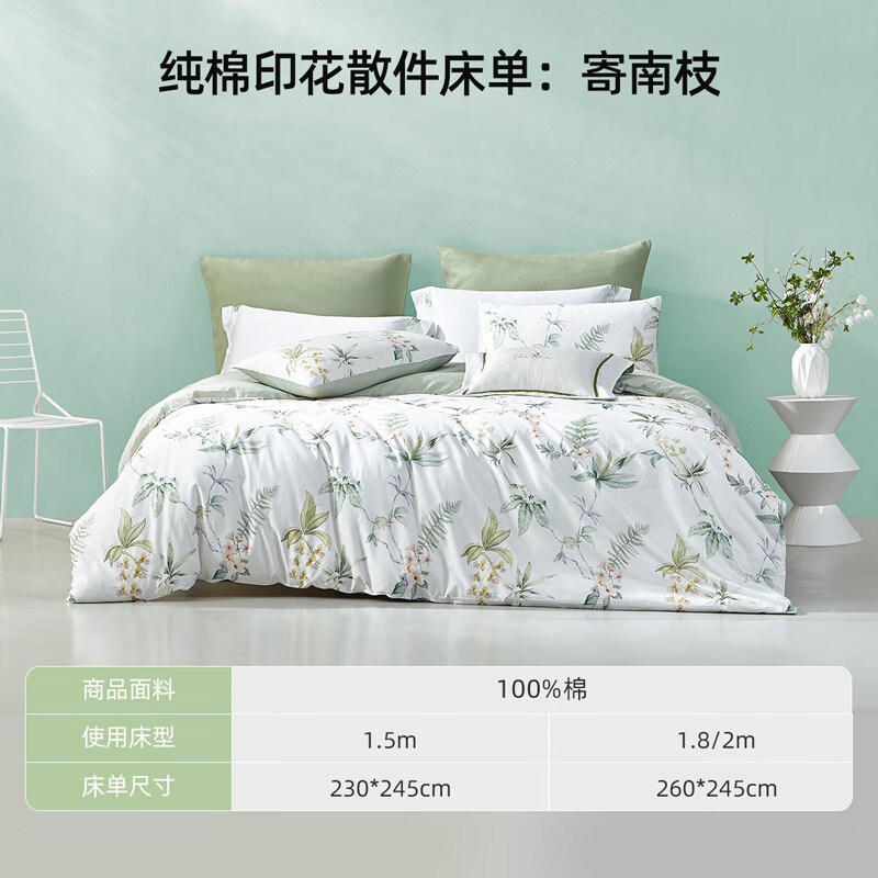 梦洁家纺纯棉印花散件床单环保印染双人床上用品 纯棉印花散件床单：寄南枝 260*245cm