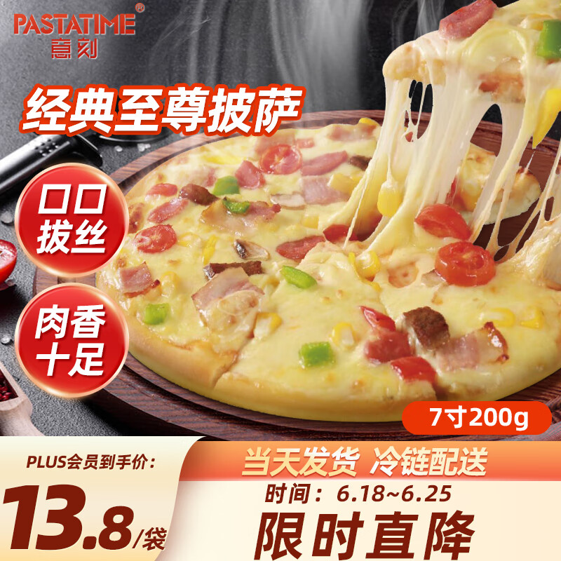 意刻（PASTATIME）意式经典薄脆至尊披萨 半成品儿童披萨自烤早餐0添加 7英寸200g ⭐⭐意式经典7寸