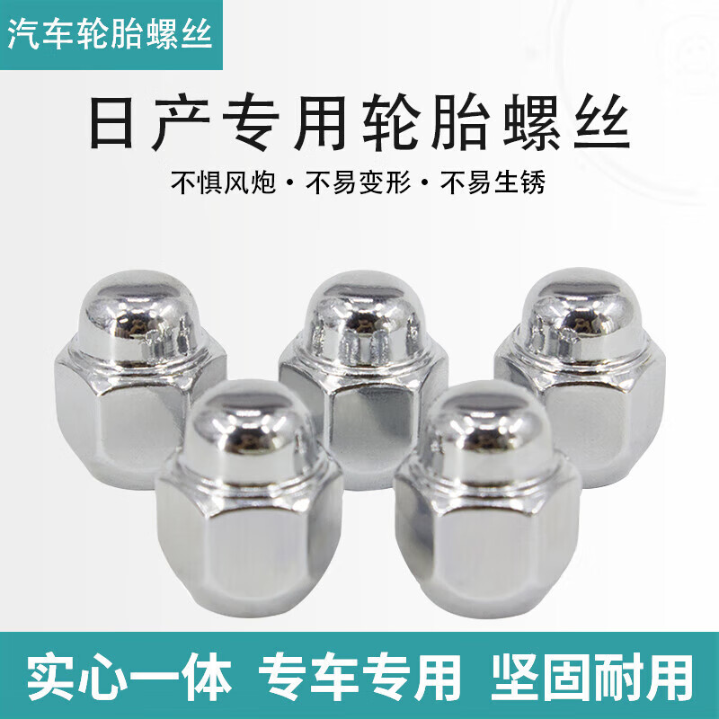 优欣适用于日产轩逸逍客天籁阳光骊威蓝鸟奇骏车轮毂轮胎螺丝尼桑帽母 日产通用螺帽/1个