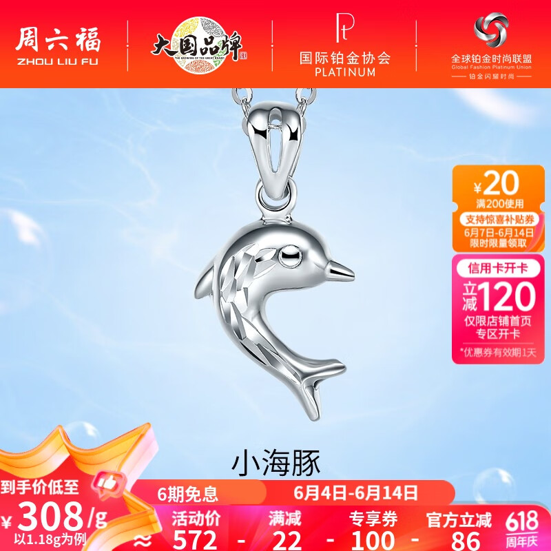 周六福 ZHOU LIU FU（ZLF）    PT950铂金吊坠女款车花小海豚挂坠 不含链 1.18g