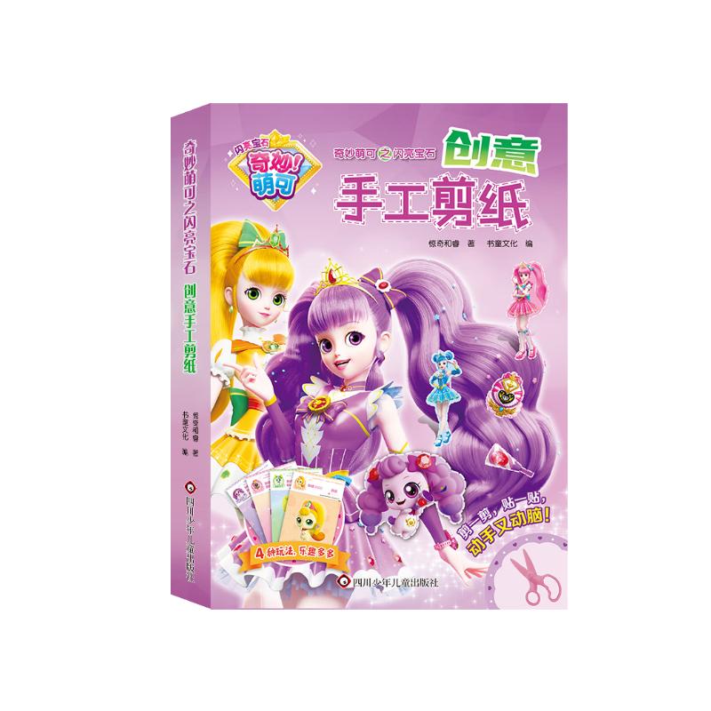 奇妙萌可之闪亮宝石.创意手工剪纸【附剪刀1把，双面胶1卷，贴纸1张】