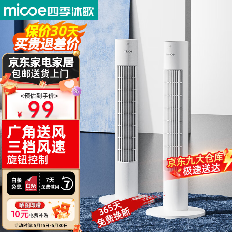 四季沐歌（MICOE）塔扇电风扇无叶风扇智能落地扇轻音低噪柔风立式家用办公室卧室空气循环大风力电扇ATF-020
