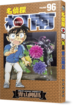  名侦探柯南漫画96卷 青山剛昌 长春出版名侦探柯南漫画书 中文版 侦探悬疑漫画单行本连载 漫画