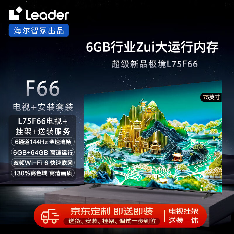Leader海尔智家L75F66 75英寸4K电视144Hz全面屏6+64G护眼平板游戏液晶智慧屏+安装服务【送装一体】